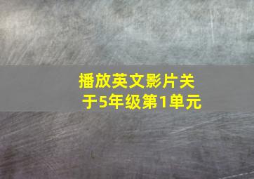 播放英文影片关于5年级第1单元