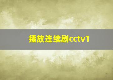 播放连续剧cctv1