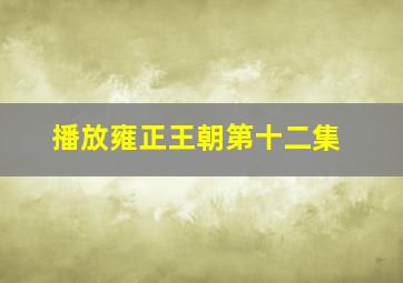 播放雍正王朝第十二集