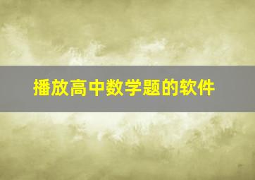 播放高中数学题的软件