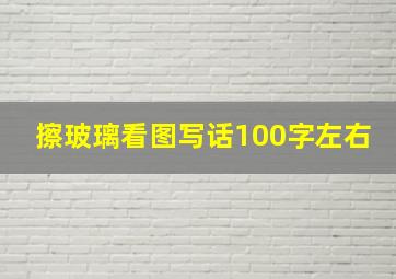 擦玻璃看图写话100字左右