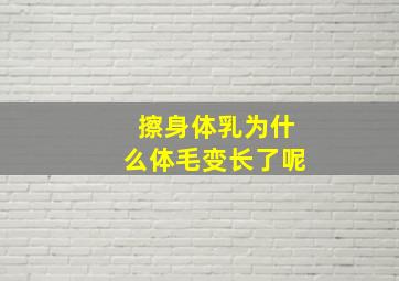 擦身体乳为什么体毛变长了呢