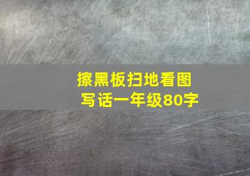 擦黑板扫地看图写话一年级80字