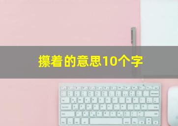 攥着的意思10个字