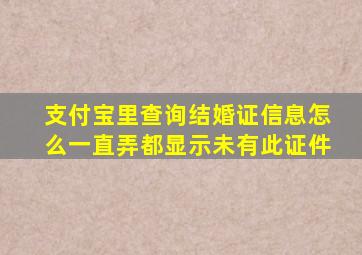 支付宝里查询结婚证信息怎么一直弄都显示未有此证件