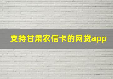 支持甘肃农信卡的网贷app