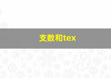 支数和tex