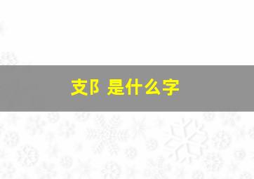 支阝是什么字