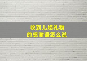 收到儿媳礼物的感谢语怎么说