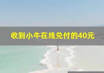 收到小牛在线兑付的40元