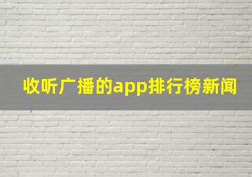 收听广播的app排行榜新闻