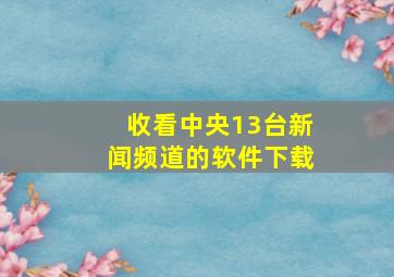 收看中央13台新闻频道的软件下载