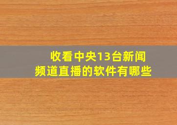 收看中央13台新闻频道直播的软件有哪些