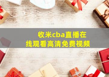 收米cba直播在线观看高清免费视频