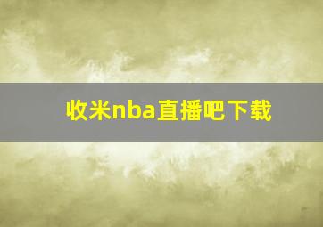 收米nba直播吧下载