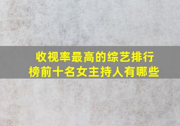 收视率最高的综艺排行榜前十名女主持人有哪些