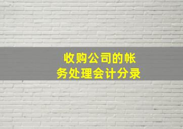 收购公司的帐务处理会计分录