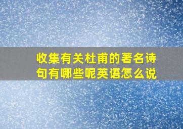 收集有关杜甫的著名诗句有哪些呢英语怎么说