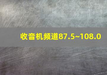 收音机频道87.5~108.0