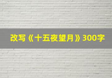 改写《十五夜望月》300字