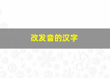 改发音的汉字