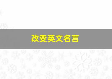 改变英文名言