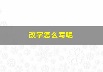 改字怎么写呢