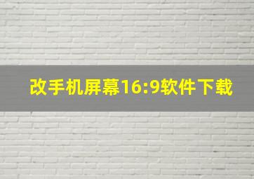 改手机屏幕16:9软件下载