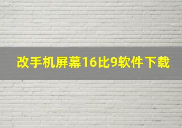 改手机屏幕16比9软件下载