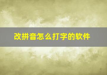 改拼音怎么打字的软件