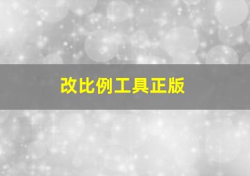 改比例工具正版