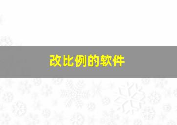 改比例的软件