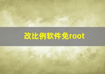 改比例软件免root