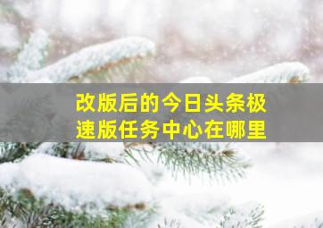 改版后的今日头条极速版任务中心在哪里