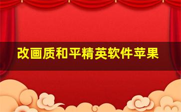 改画质和平精英软件苹果