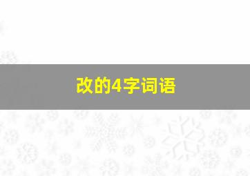 改的4字词语