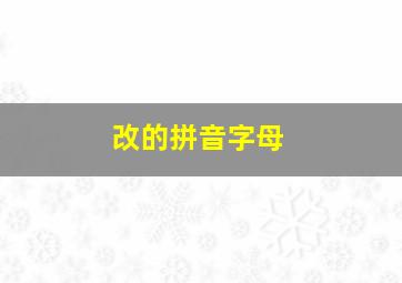 改的拼音字母