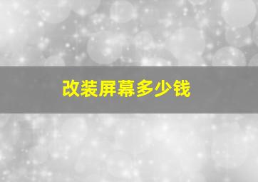 改装屏幕多少钱