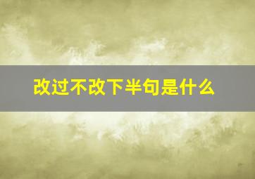 改过不改下半句是什么