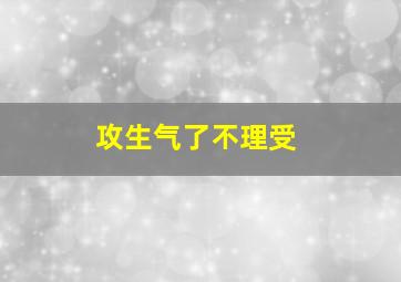 攻生气了不理受