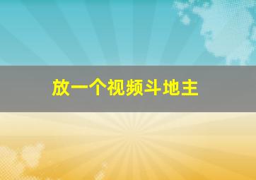 放一个视频斗地主