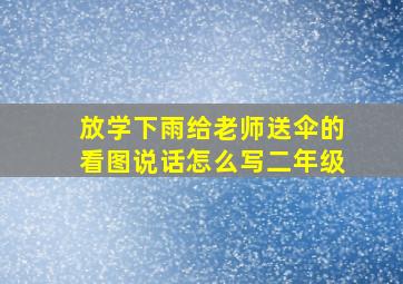 放学下雨给老师送伞的看图说话怎么写二年级