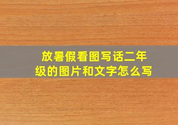 放暑假看图写话二年级的图片和文字怎么写