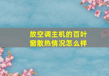 放空调主机的百叶窗散热情况怎么样