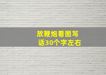 放鞭炮看图写话30个字左右