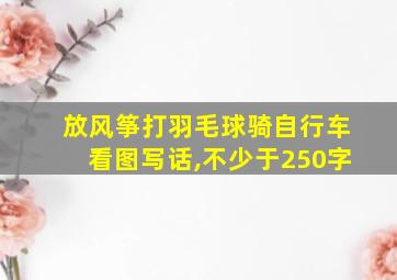 放风筝打羽毛球骑自行车看图写话,不少于250字