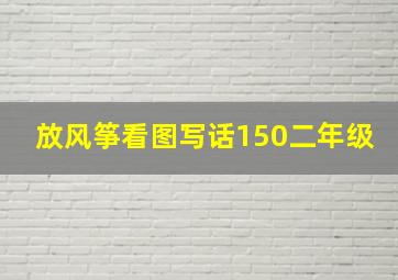 放风筝看图写话150二年级