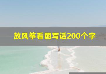 放风筝看图写话200个字