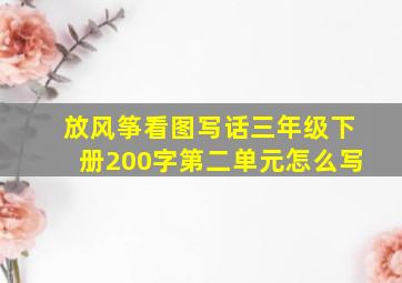 放风筝看图写话三年级下册200字第二单元怎么写