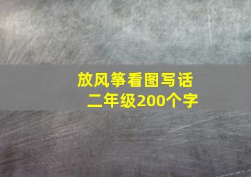 放风筝看图写话二年级200个字